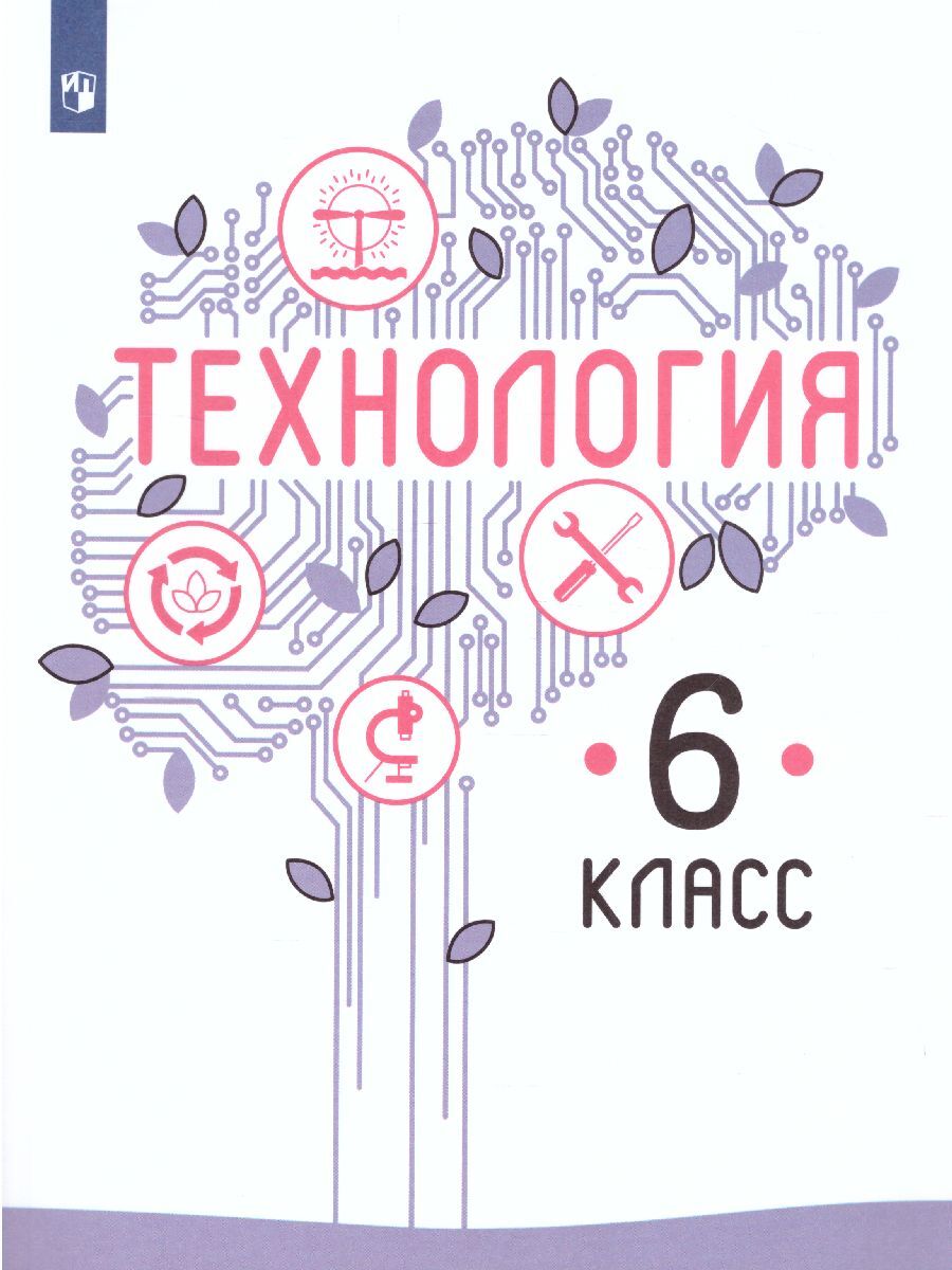 Технология 6 класс. Учебник. УМК 