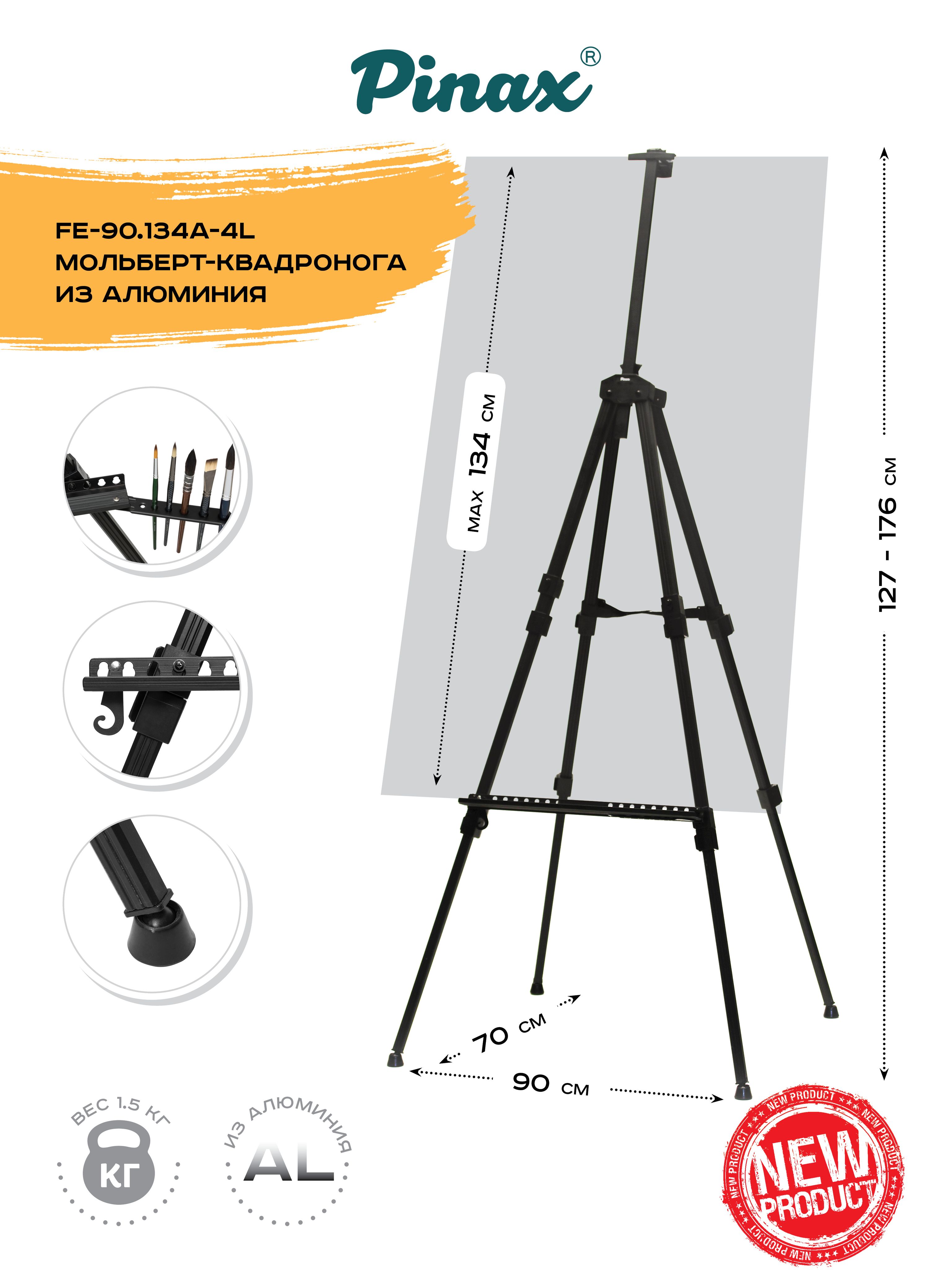 Мольберт для рисования/тренога /мольберт из алюминия (с чехлом)FE-90.134A-4L , холст до 134см