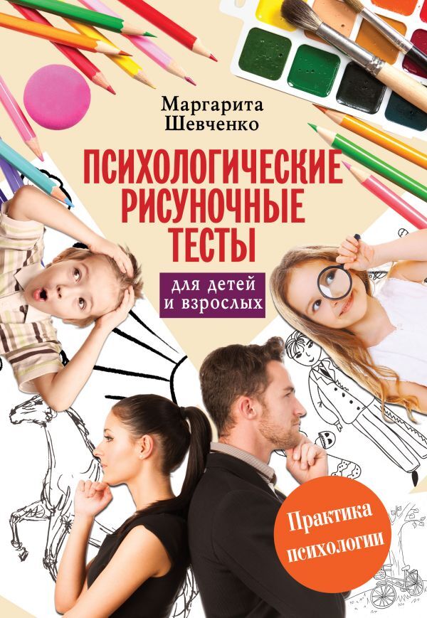 Книга "Психологические рисуночные тесты для детей и взрослых" Шевченко ...