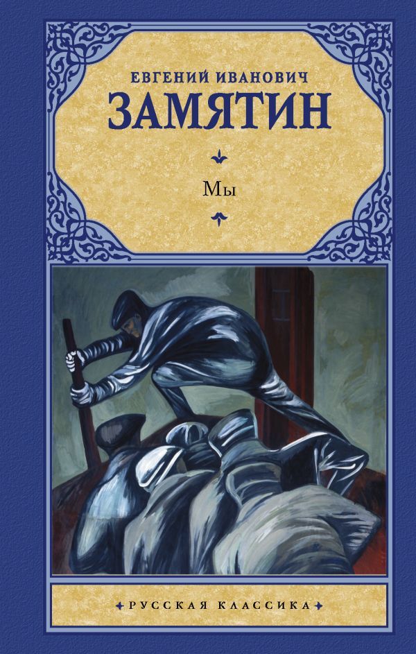 Книга "Мы" Замятин Евгений Иванович – купить книгу ISBN 978-5-17-081256 ...