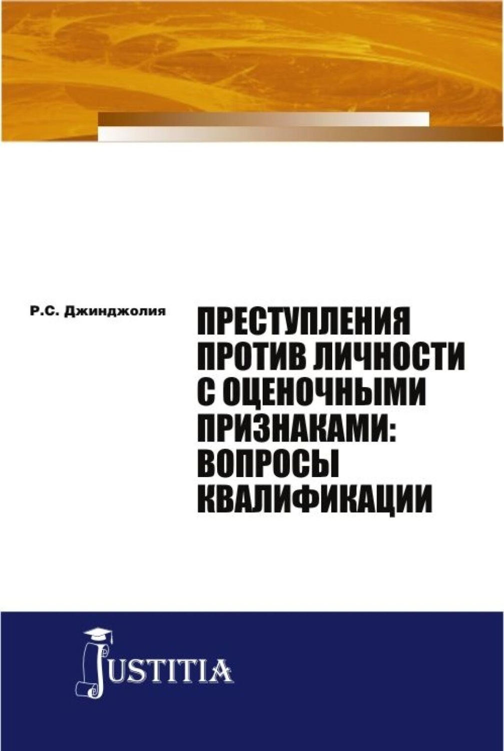 монография квалификация преступлений. монография квалификация преступлений. монография квалификация преступлений. теоретические основы квалификации преступлений. вопросы квалификации преступлений против личности.