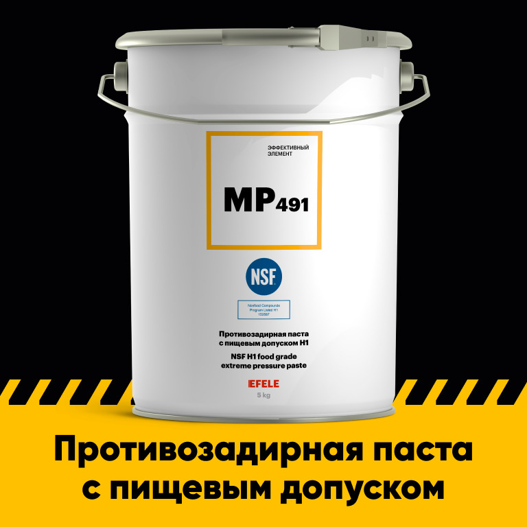 Противозадирная смазка EFELE MP-491 с пищевым допуском / Аналог ...