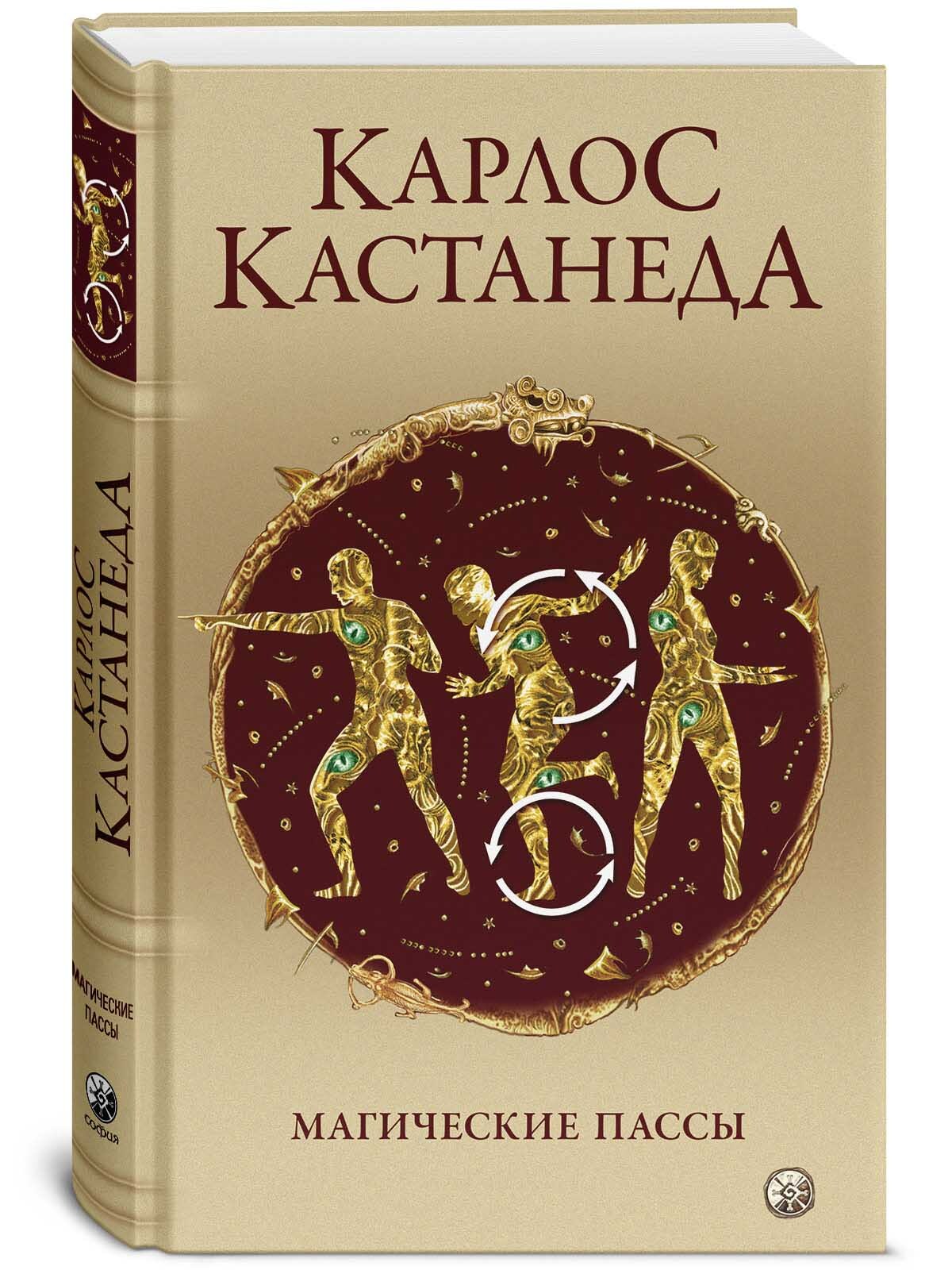 Магические пассы. Магические пассы: практическая мудрость шаманов древней Мексики. Магические пассы Карлос Кастанеда. Магические пассы. Кастанеда к.. Книга магические пассы.