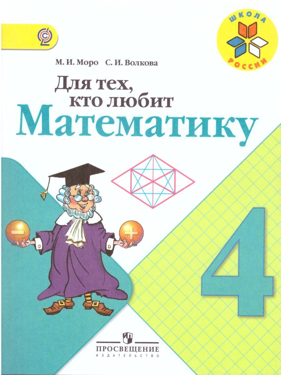 Математика писатель моро. Школа России математика 4 УМК. Для тех кто любит математику.