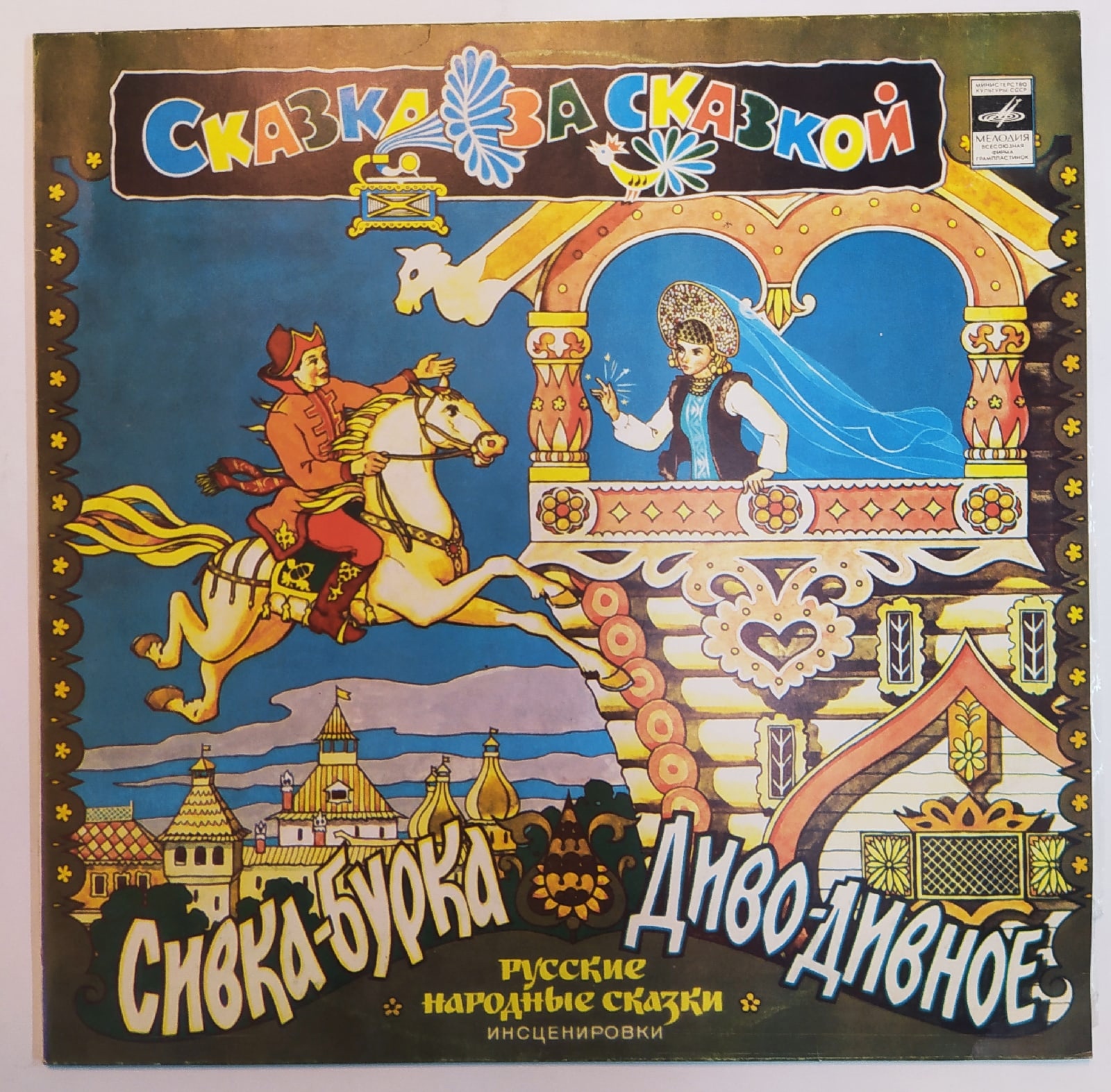 Так что это за сказка. Сивка бурка пластинка. Сказка презентация 5 класс. Так что это за сказка. Книга сказка за сказкой.