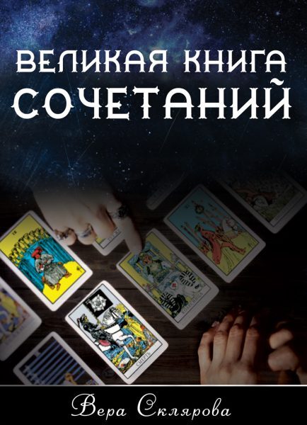 Великая книга Сочетаний | Склярова Вера Анатольевна