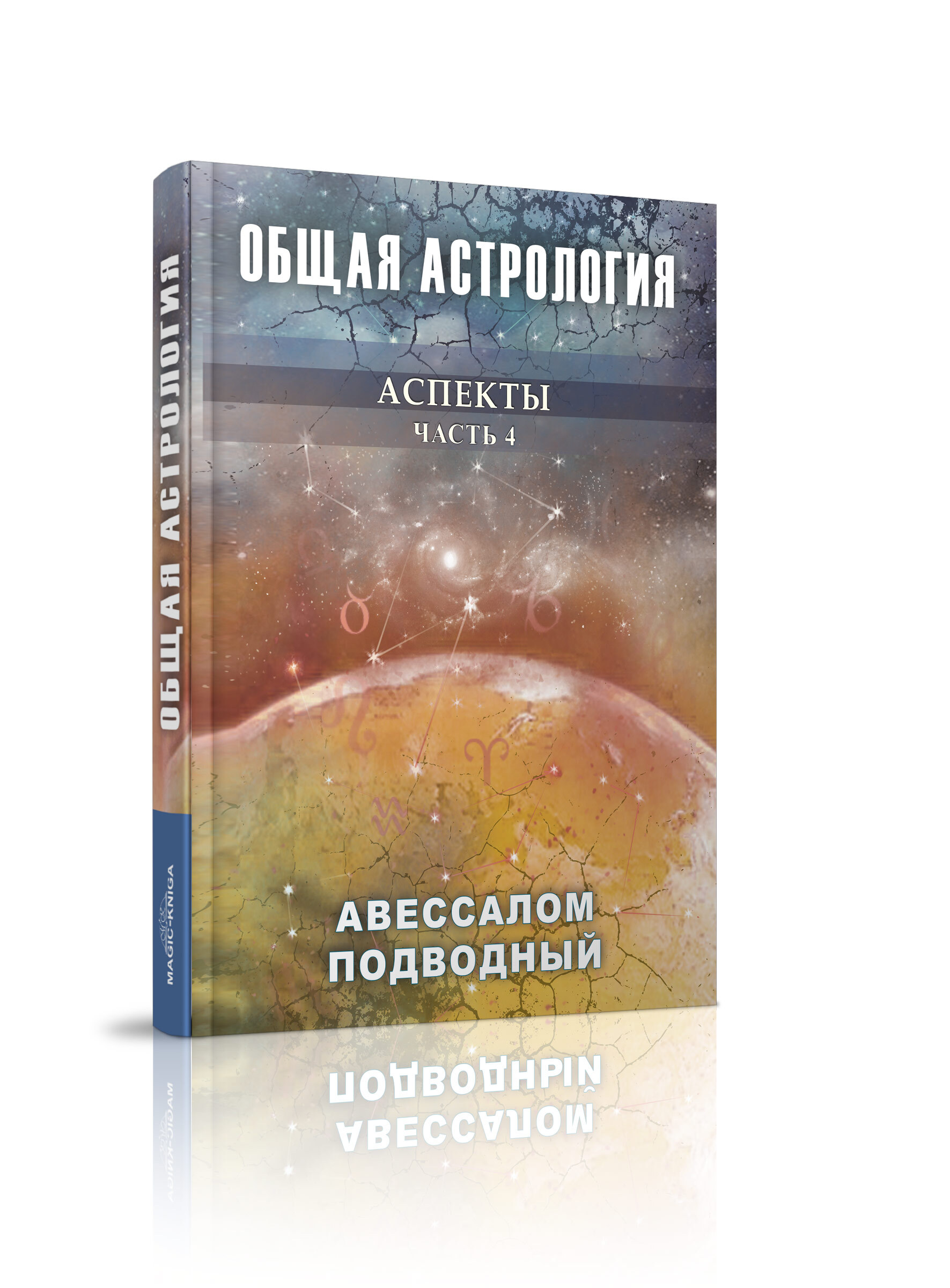 Общая астрология Аспекты Часть 4 | Подводный Авессалом Бонифатьевич -  купить с доставкой по выгодным ценам в интернет-магазине OZON (319454823)