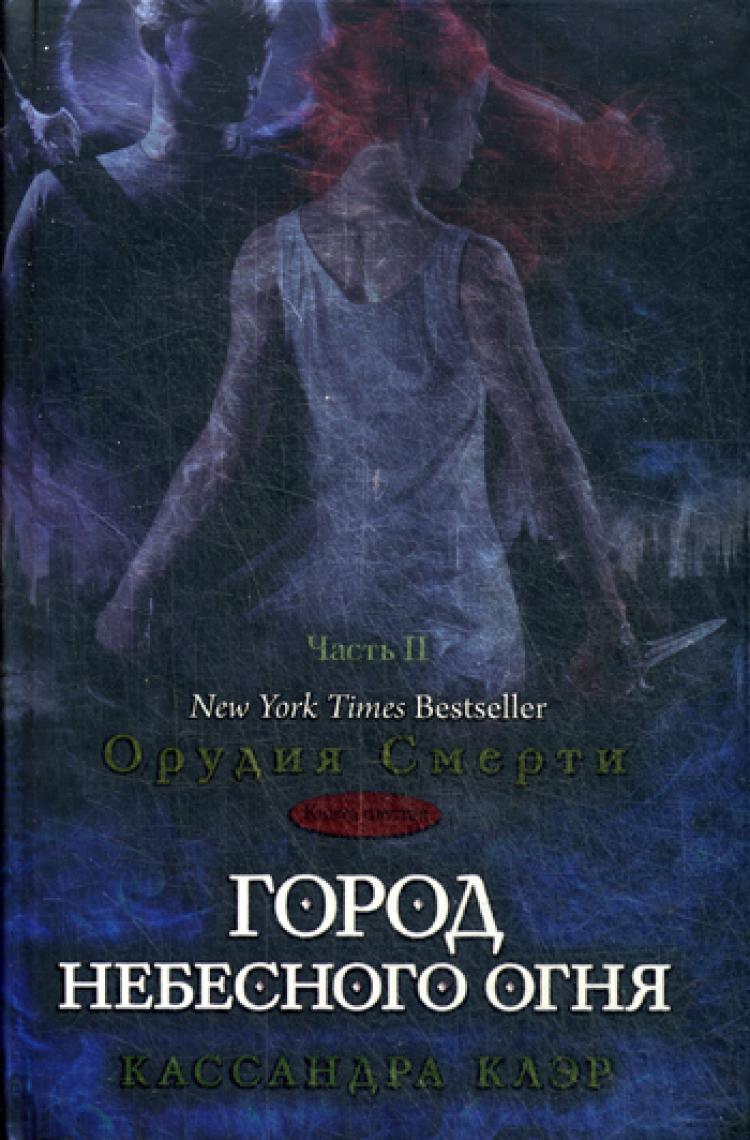 Книга "Сумеречные охотники. Город небесного огня. Кн. 6. Ч. 2" – купить ...
