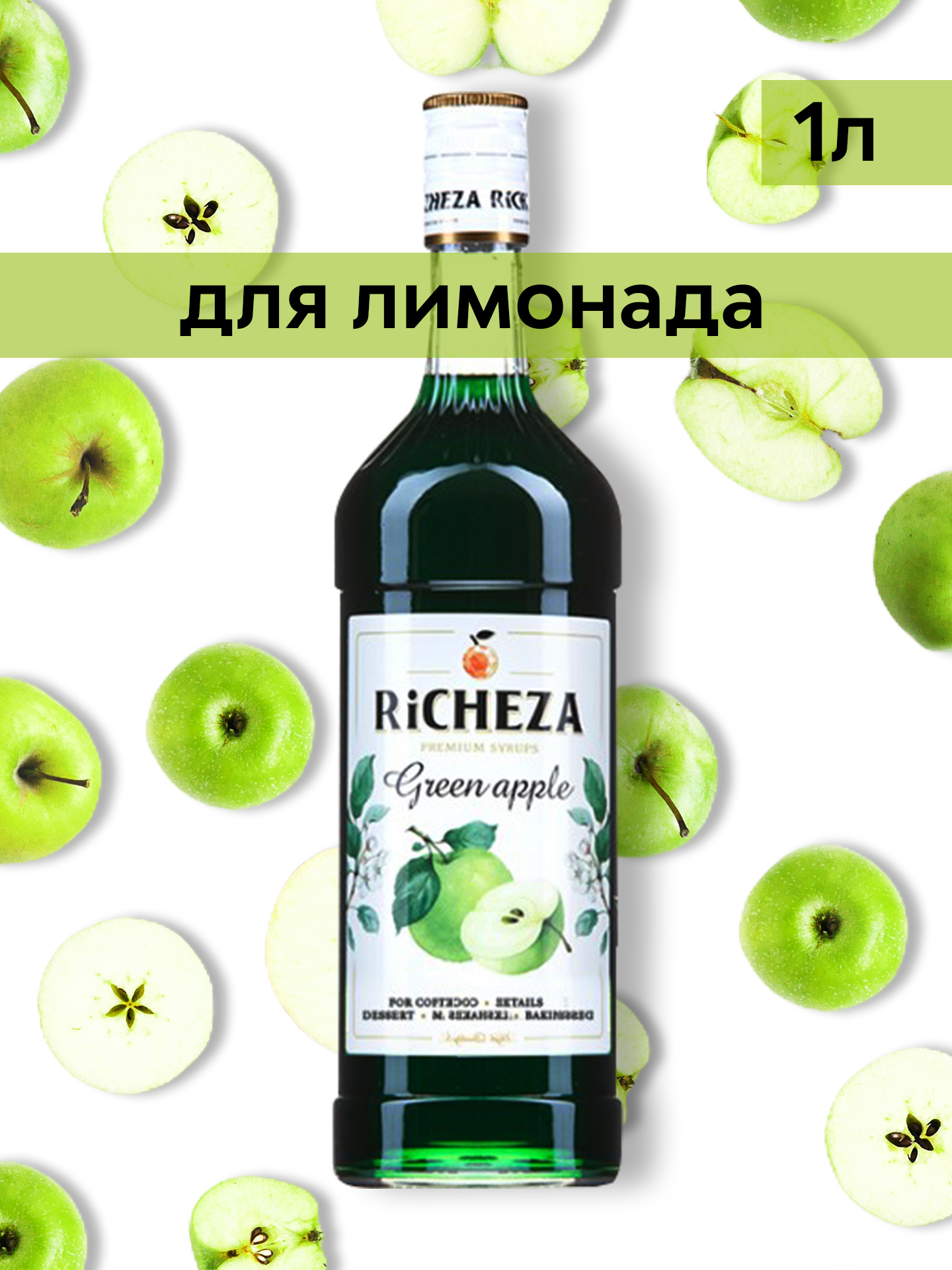 RICHEZA / Сироп для кофе и коктейлей Зеленое яблоко 1 литр — купить в ...
