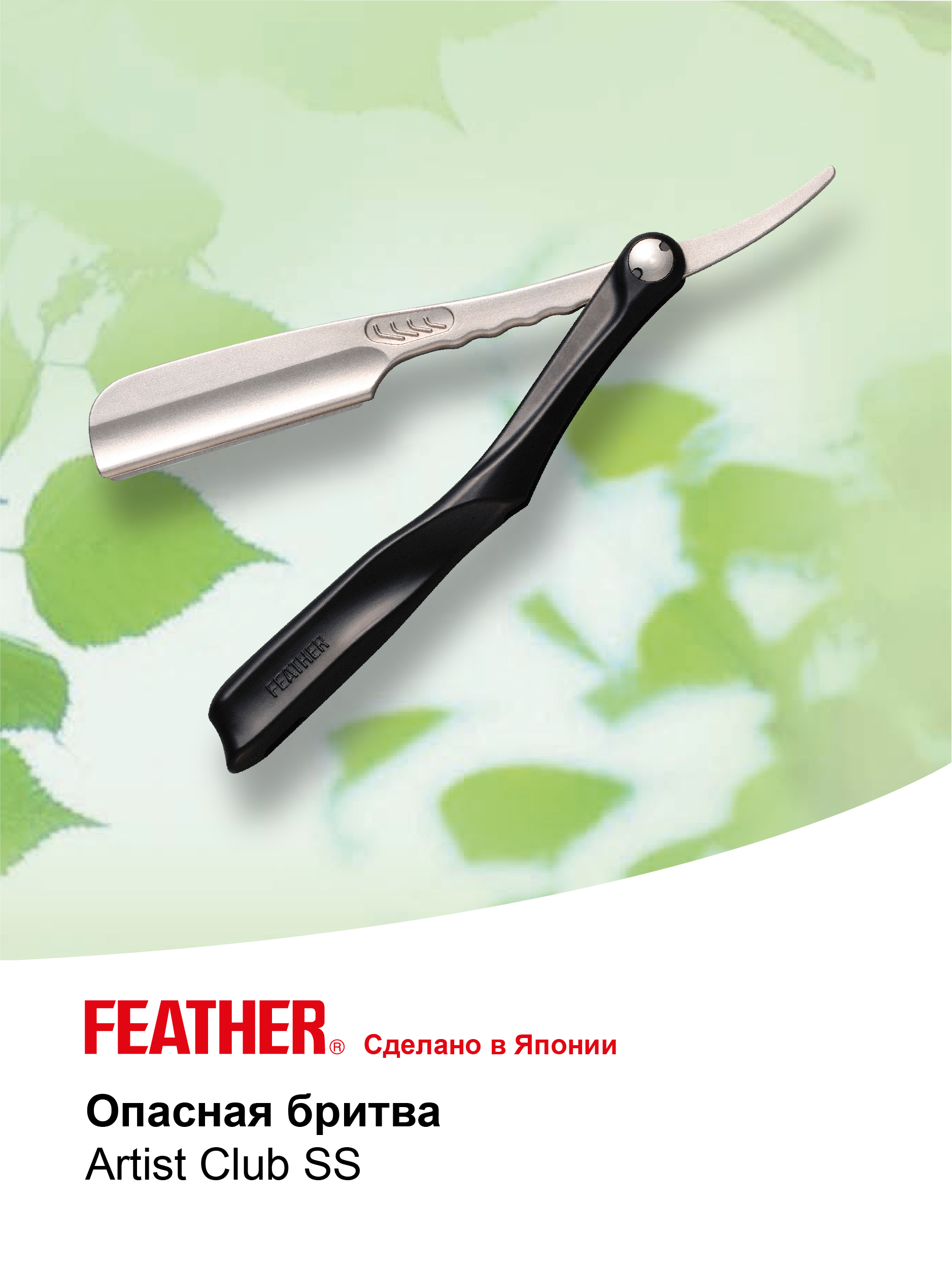 Feather Опасная бритва для мужчин Artist Club SS, цвет черный — купить ...