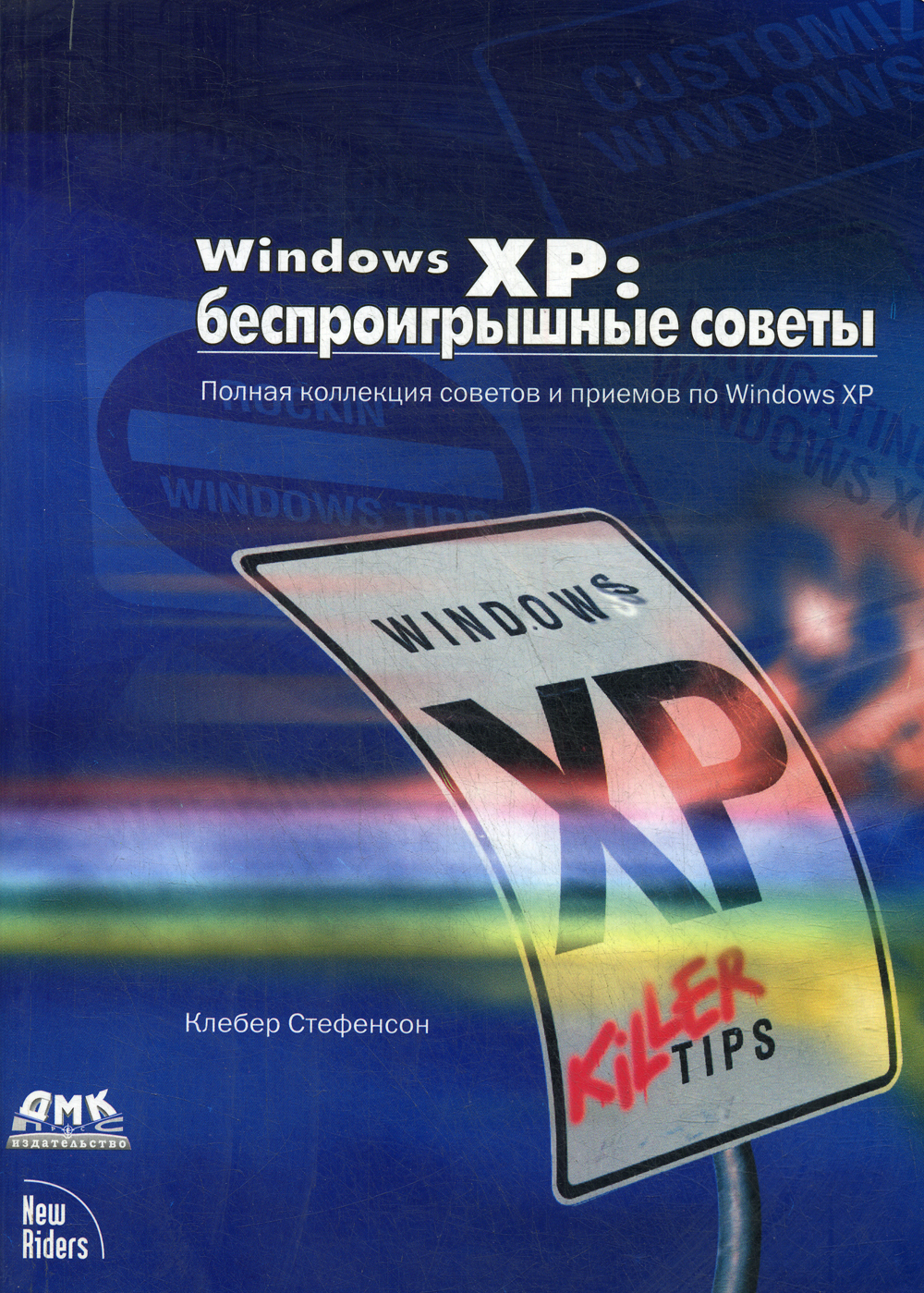 Книга "Windows XP: беспроигрышные советы" Стефенсон Клебер – купить ...