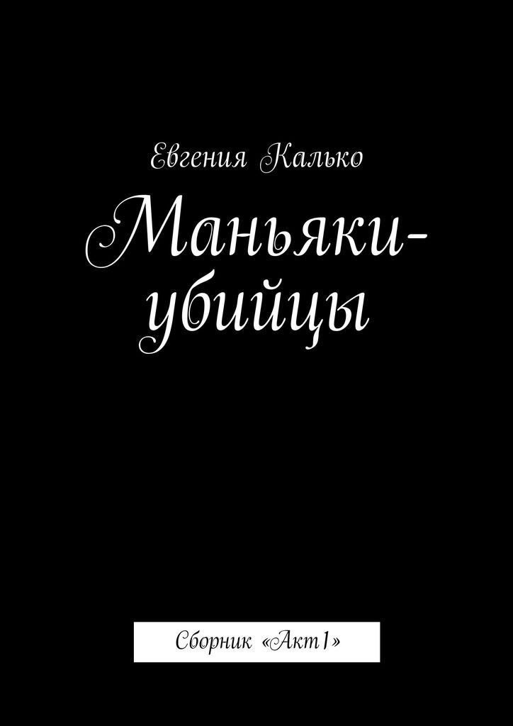Читать книгу маньяк. Книга маньяки без жалости