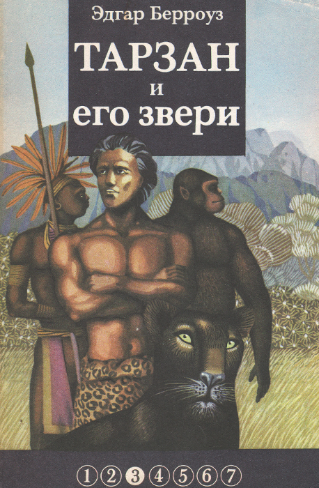 Книга "Тарзан и его звери" Берроуз Эдгар Райс – купить книгу ISBN 0н с ...