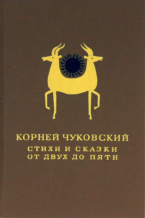 От двух до пяти чуковский. Чуковский стихи и сказки от двух до пяти. Корней Чуковский стихи и сказки от двух до пяти. От 2 до 5 Чуковский стихи. От двух до пяти Чуковский стихи.