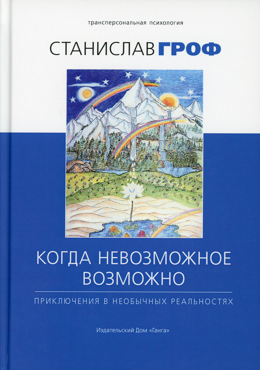 Когда невозможное возможно: Приключения в необычных реальностях. 2-е изд |  Гроф Станислав