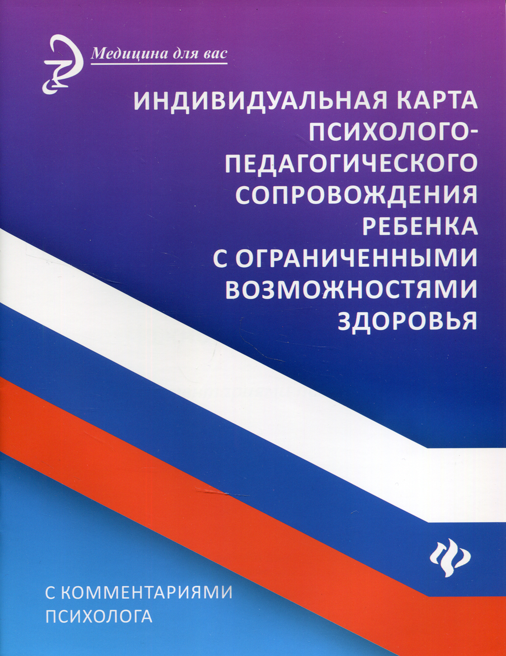 Индивидуальная карта психолого-педагогического сопровождения ребенка с ограниченными  возможностями здоровья. Комментариями психолога - купить с доставкой по  выгодным ценам в интернет-магазине OZON (340113490)