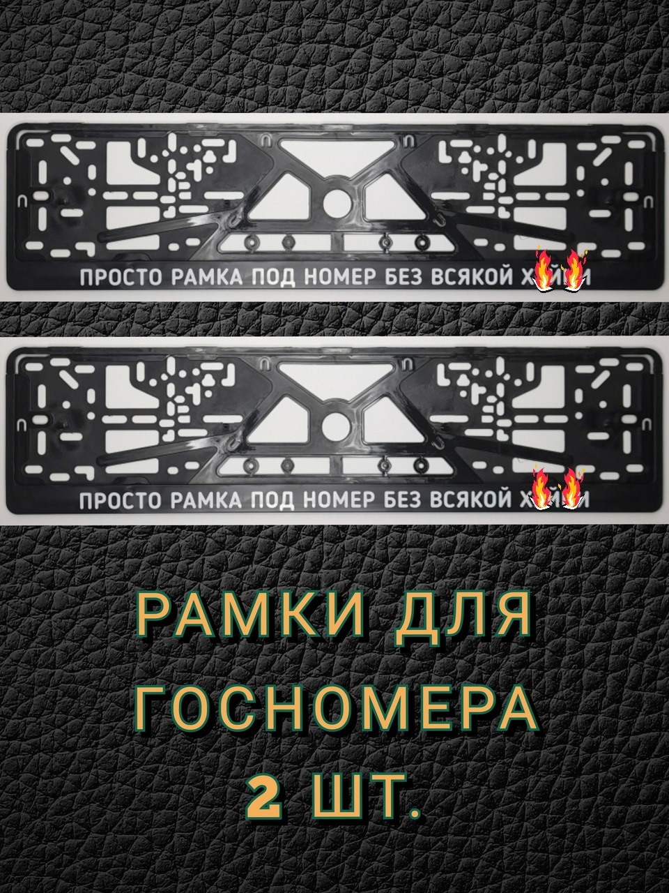 Рамки номерного знака Просто рамка под номер без всякой ХУ..НИ,  пластиковые, комплект 2 рамки + крепеж - купить по выгодным ценам в  интернет-магазине OZON (340293042)