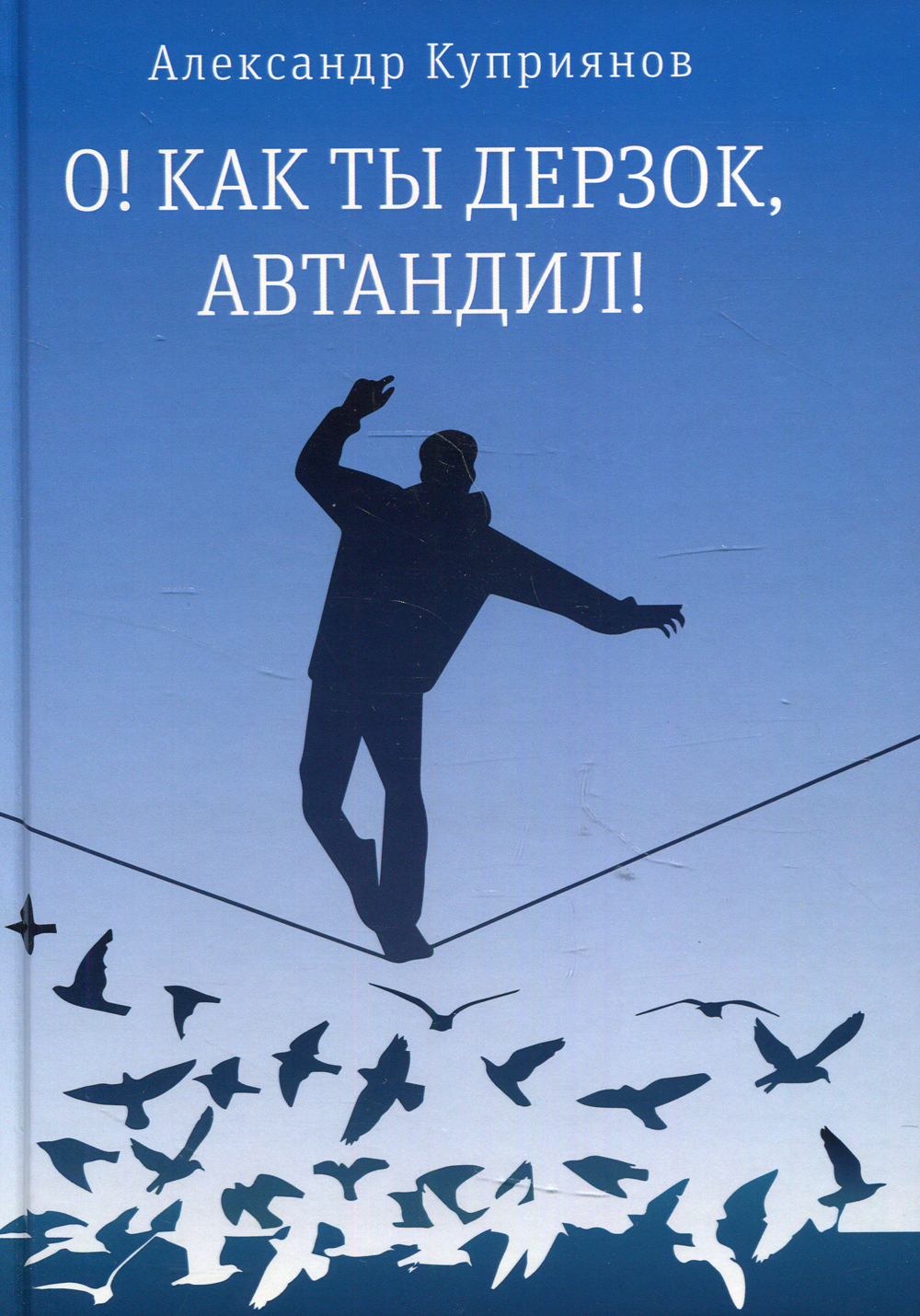 О! Как ты дерзок, Автандил!. две повести (пер.) | Куприянов Александр Иванович