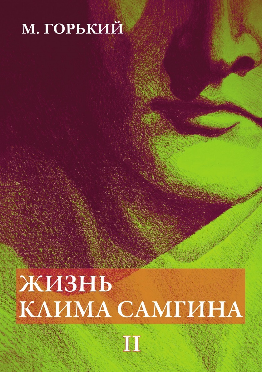 Жизнь Клима Самгина. В 4 частях. Ч. 2 - купить с доставкой по выгодным  ценам в интернет-магазине OZON (148764179)