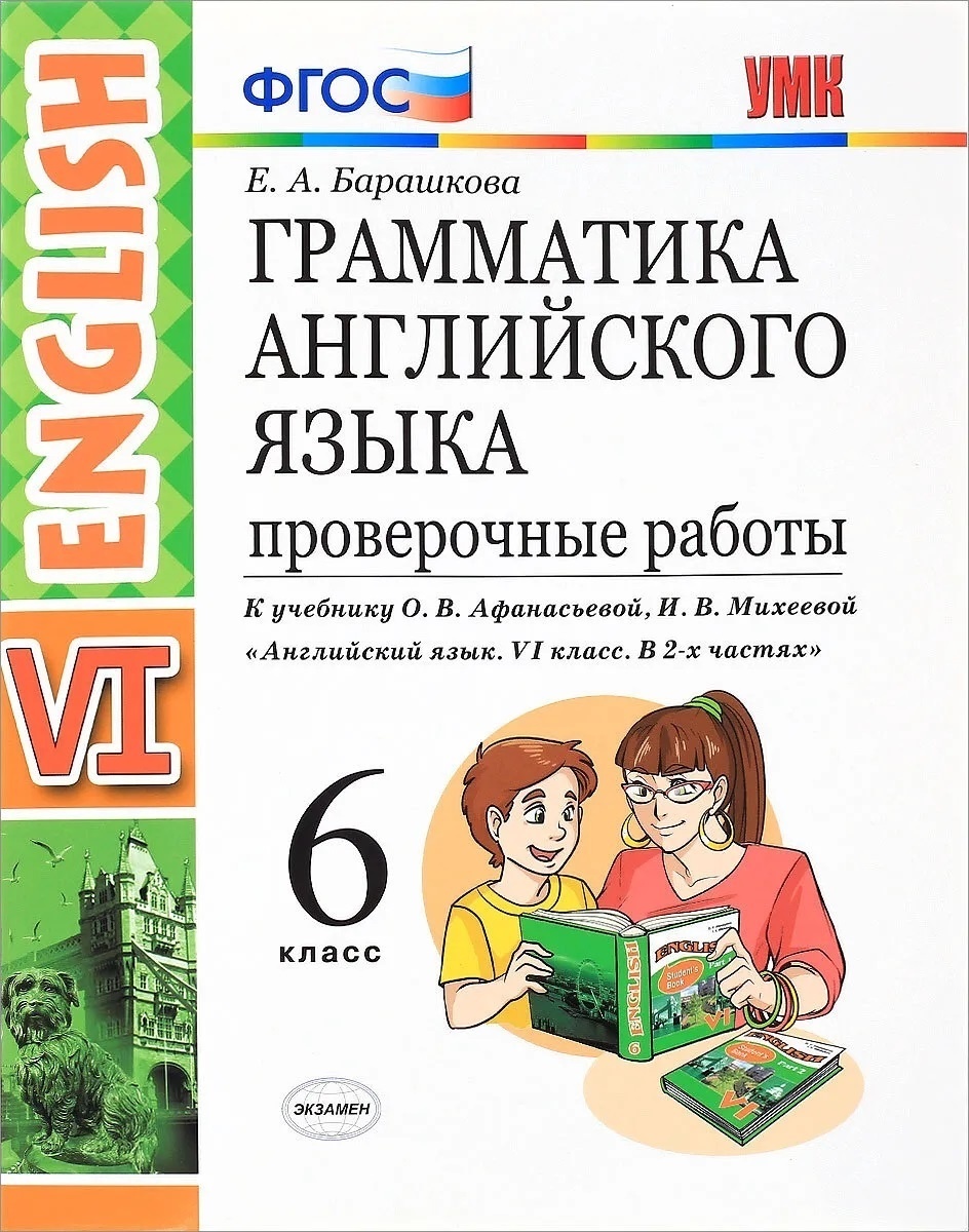 Английский язык контрольный. Барашкова грамматика английского языка. Грамматика английского языка Барашкова проверочные работы. Грамматика английского языка 6 класс. ФГОС английский язык.