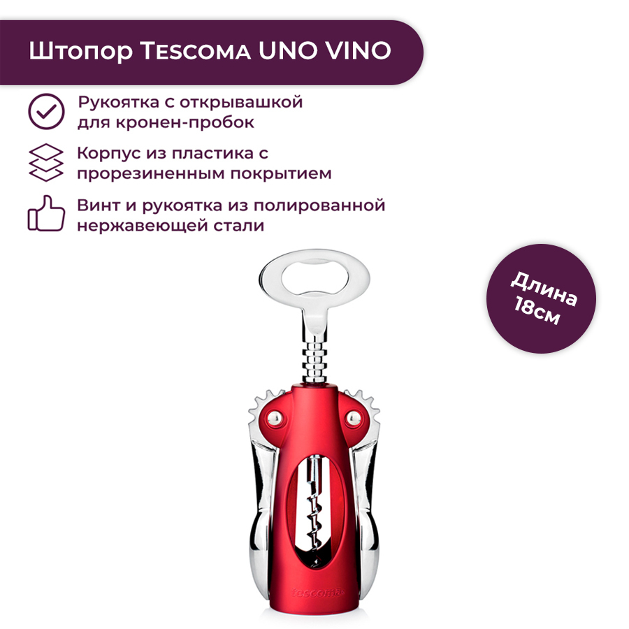 Штопор сомелье Tescoma "Uno Vino"