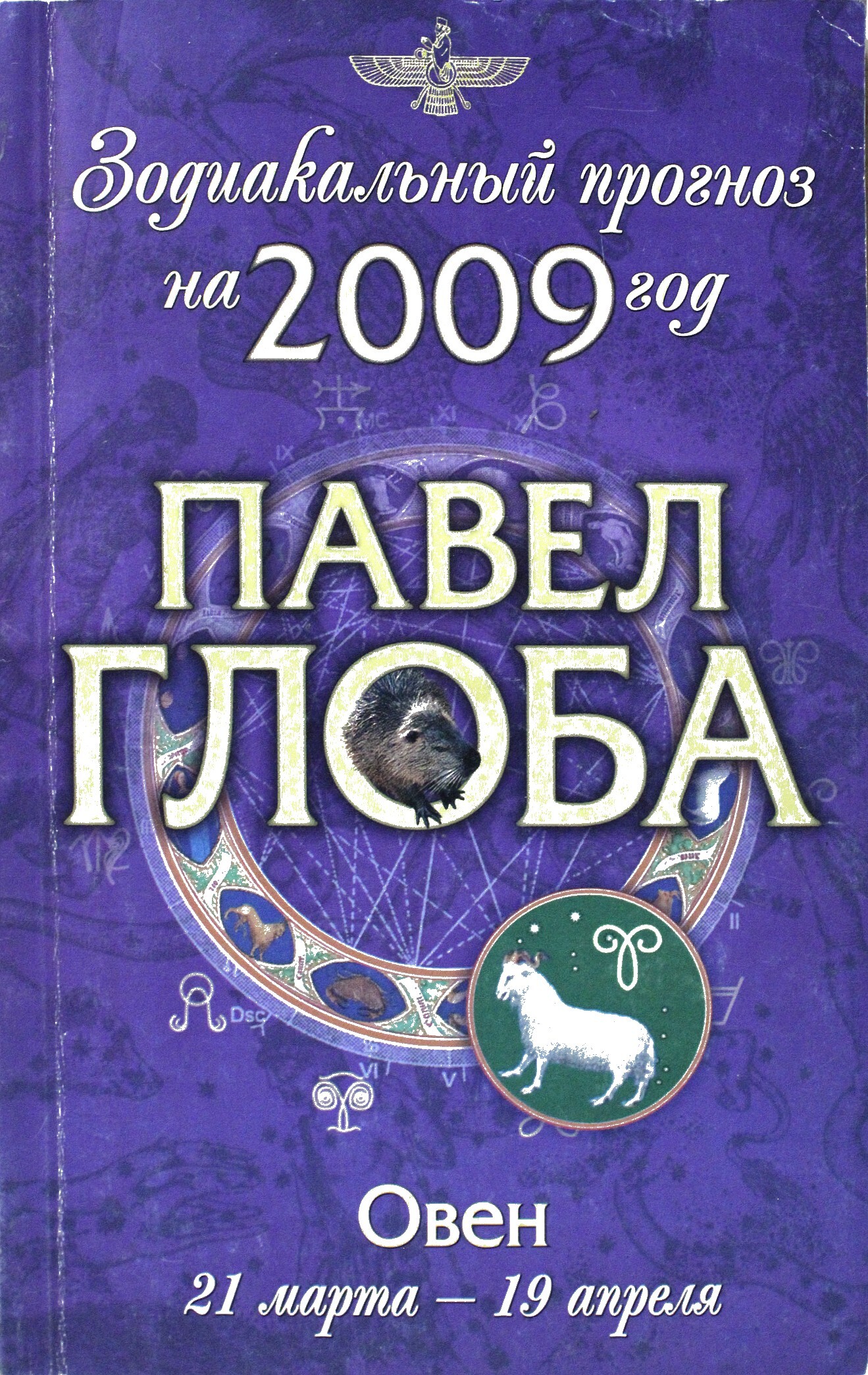 Глоба рыбы. Павел Глоба 2009. Павел Глоба Скорпион. Глоба Стрелец. 2009 Год Зодиак.