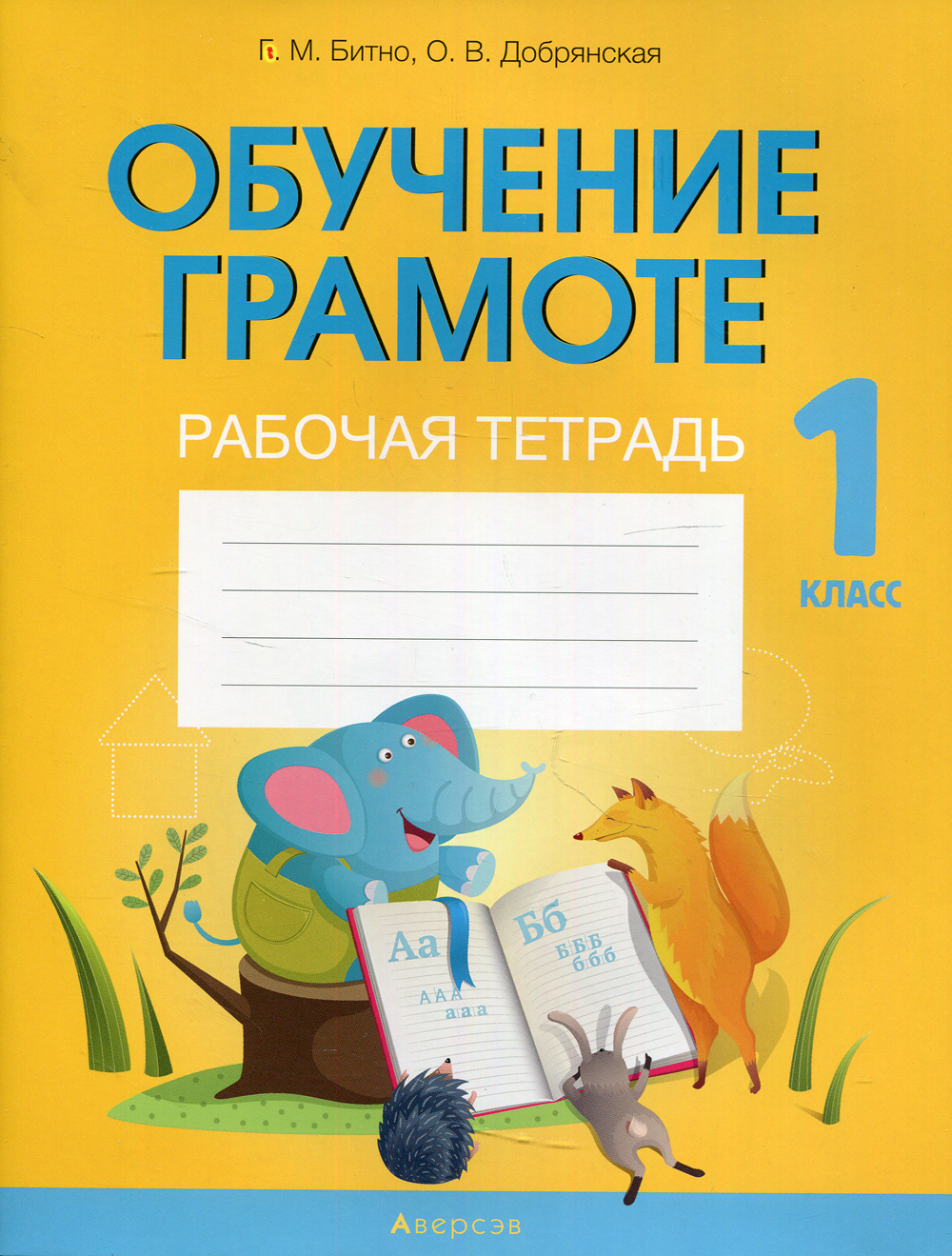 Рабочая тетрадь по обучению грамоте 2. Обучение грамоте тетрадь. Тетрадь по обучению грамоте. Рабочая тетрадь по обучению грамоте 1 класс. Обучение грамоте рабочая тетрадь.