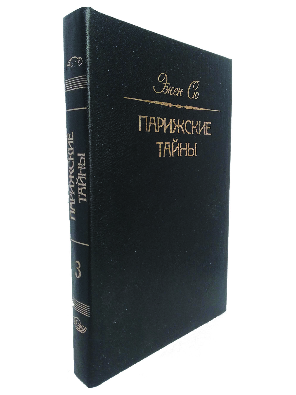 Книга "Парижские тайны. Том 3" Сю Эжен – купить книгу ISBN 5-9000263-03 ...