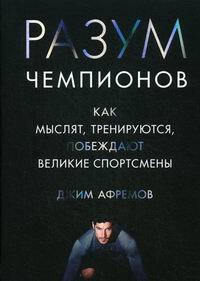 Книга "Разум чемпионов. Как мыслят, тренируются, побеждают великие ...