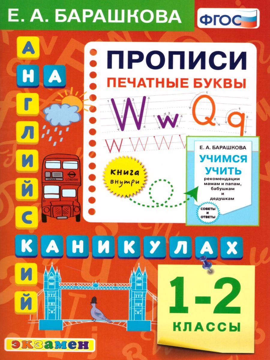 Английский язык 1-2 классы. Прописи. Печатные буквы. ФГОС | Барашкова Елена  Александровна - купить с доставкой по выгодным ценам в интернет-магазине  OZON (358178888)