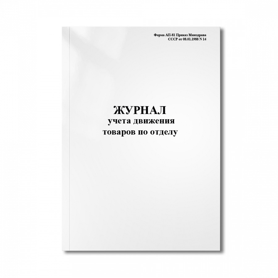 14 journal. Журнал учета выхода возвращения судов. Форма ап 59.