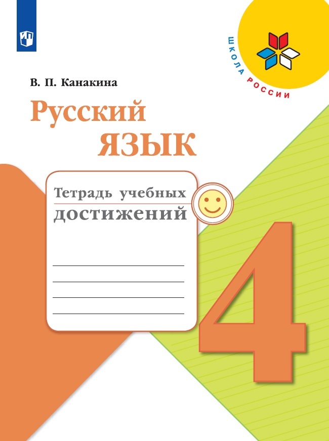 Русский язык. Тетрадь учебных достижений. 4 класс (Школа России) | Канакина Валентина Павловна