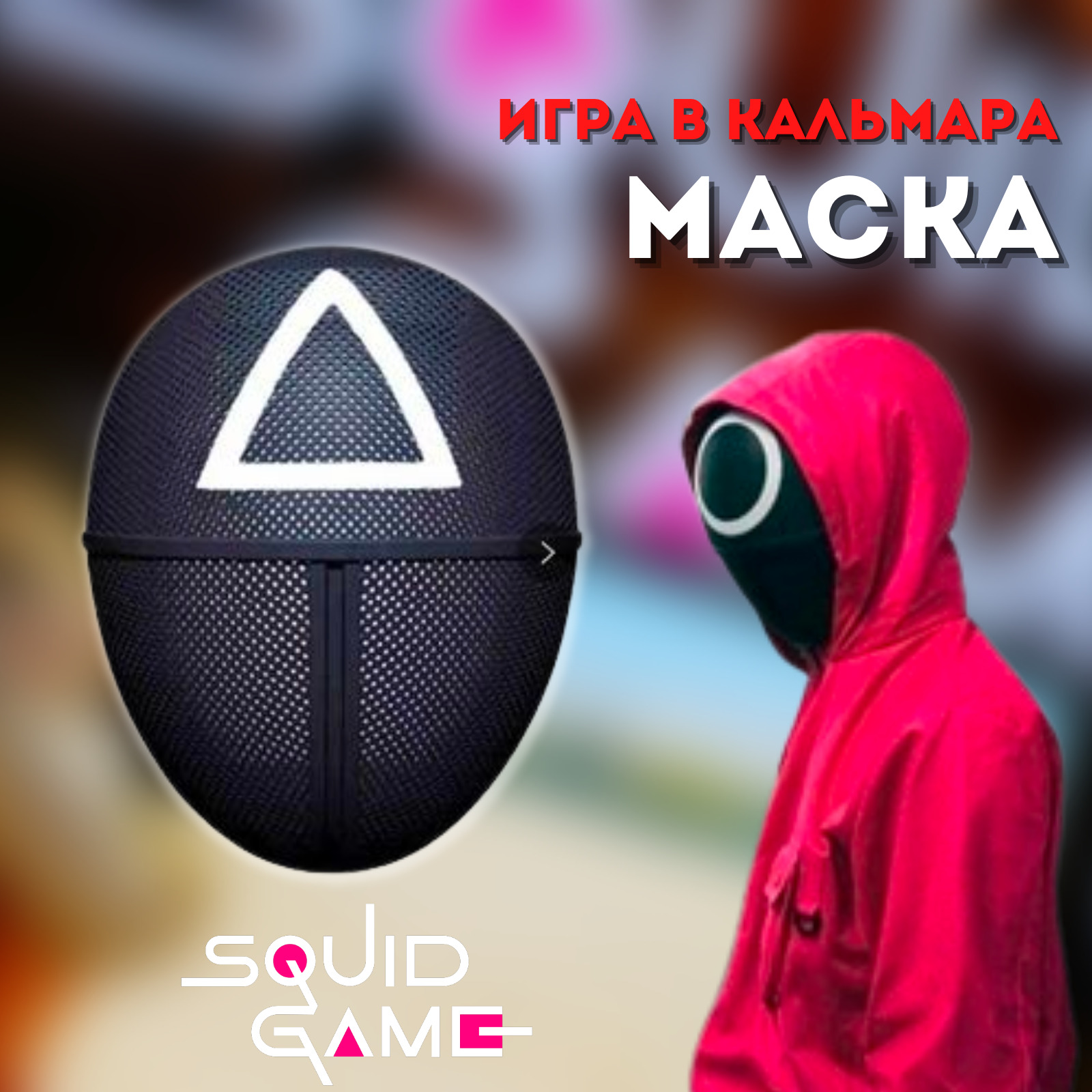Характеристики Маска из Игры в кальмара/ маска с треугольником/ костюм ...