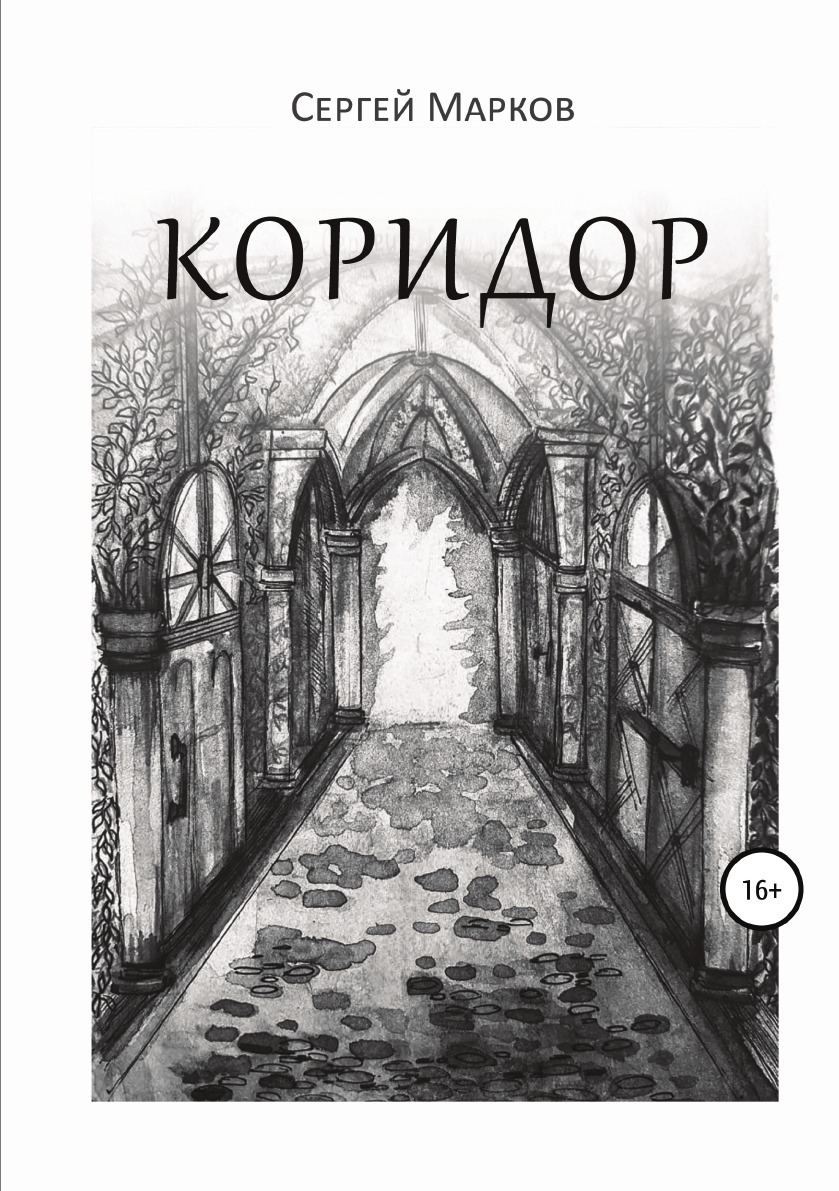 Узкий коридор книга