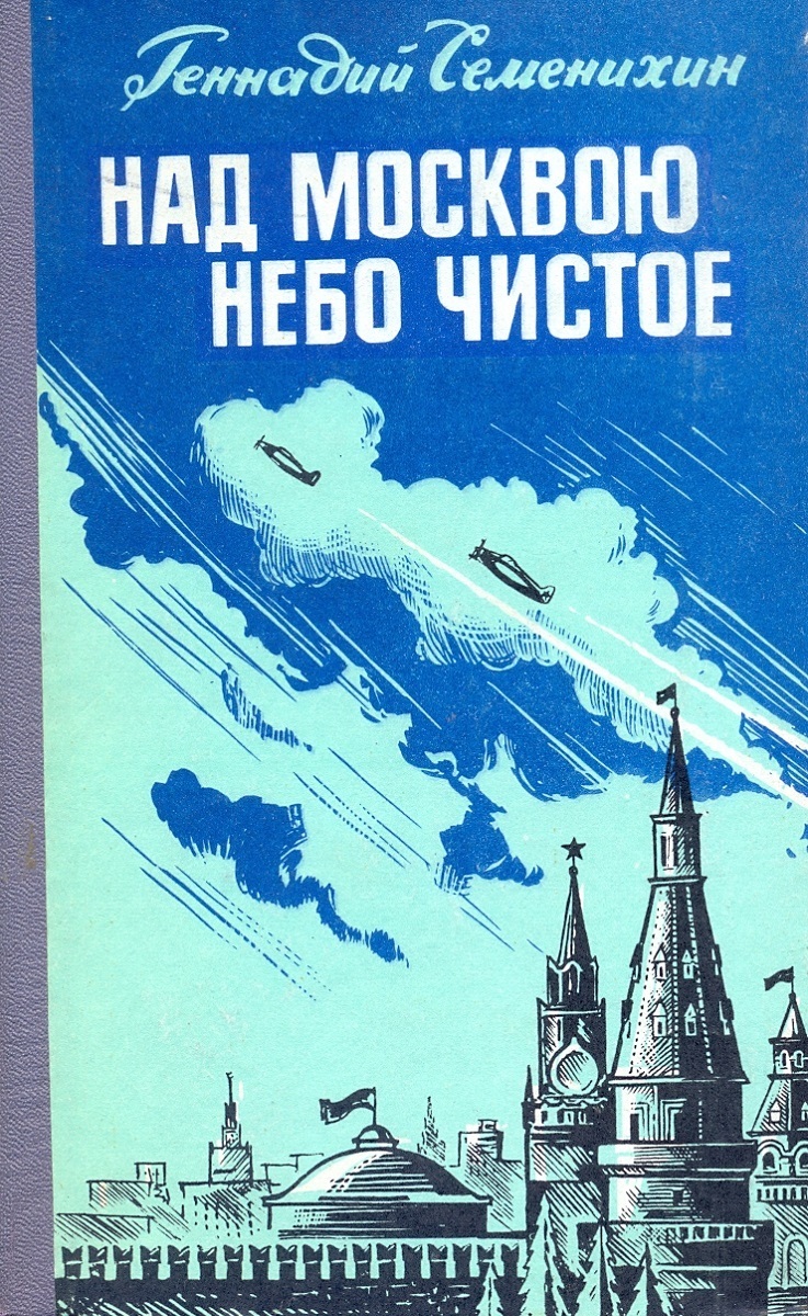 Книга над небом. Книга над Москвою небо чистое. Семенихин над Москвою небо чистое. Геннадий Семенихин над Москвою небо чистое обложки книг. Книга небо над Москвой.