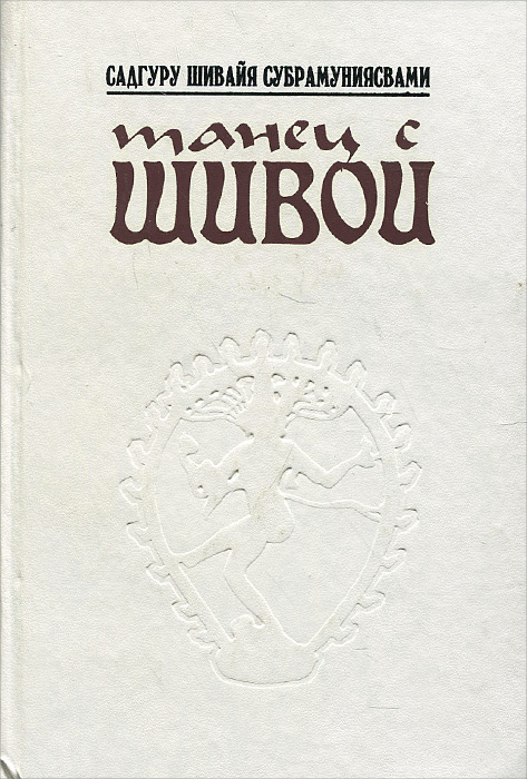 ТанецсШивой.Современныйкатехизисиндуизма|СадгуруШивайяСубрамуниясвами