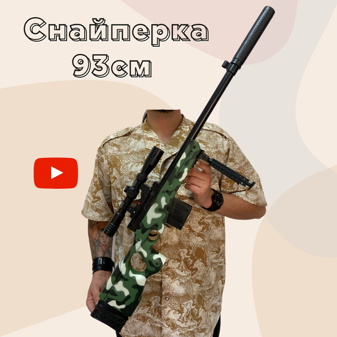 Винтовка. Снайперка с лазером. Детское оружие. Камуфляж 96см ...