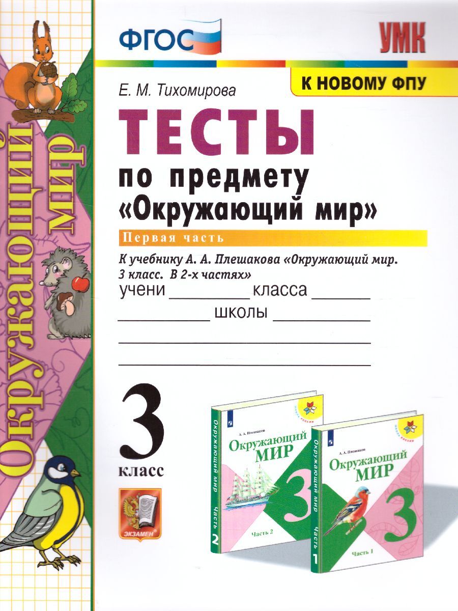 Окружающий мир 3 класс. Тесты к учебнику А. А. Плешакова. Часть 1. ФГОС.  УМК 