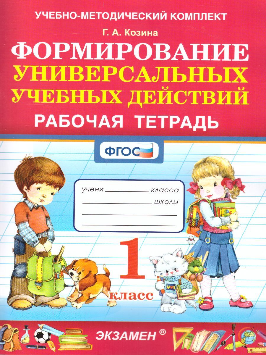 Формирование универсальных учебных действий 1 класс. Рабочая тетрадь. ФГОС  | Козина Галина Александровна