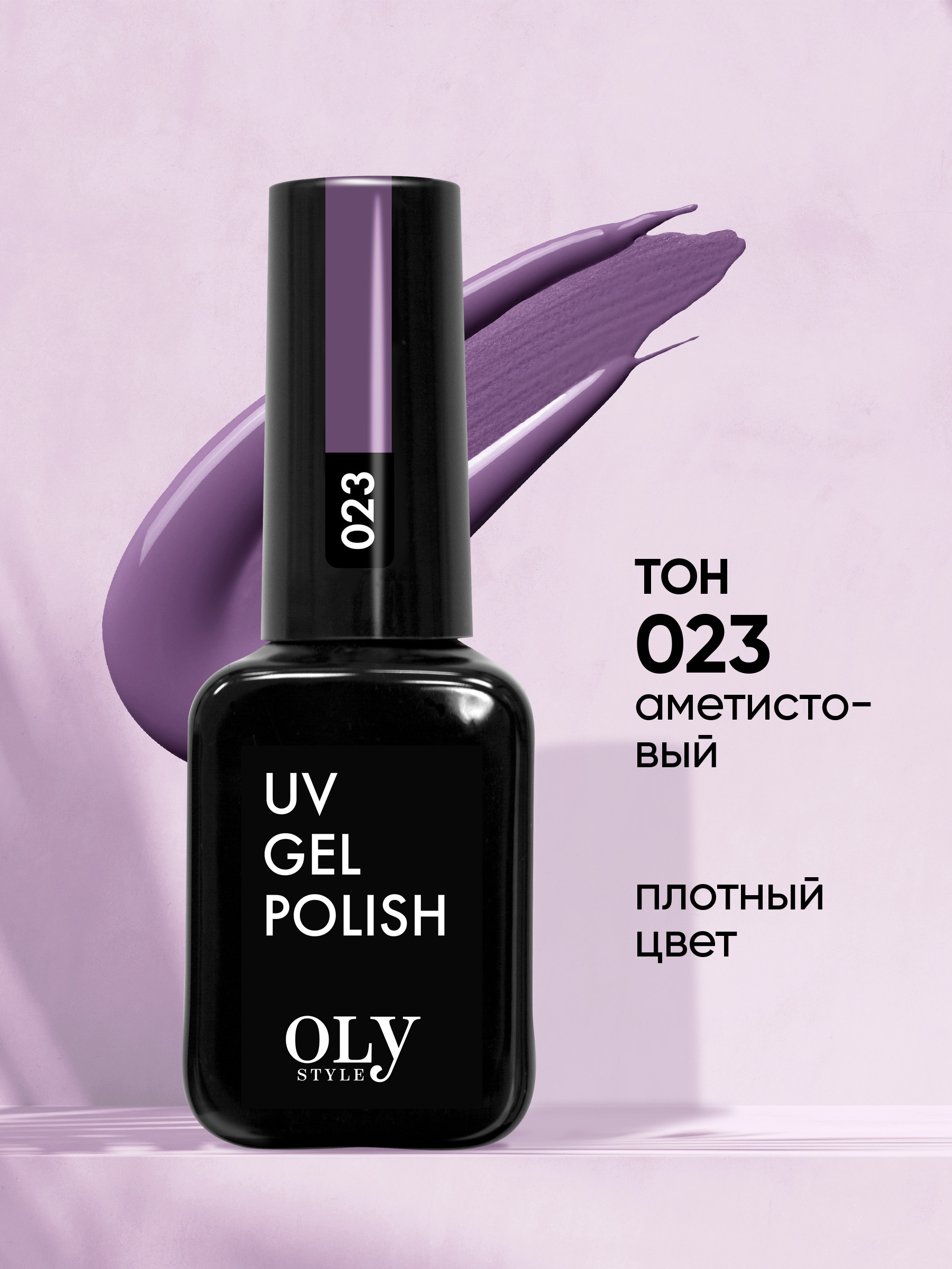 Olystyle Гель-лак для ногтей OLS UV, тон 023 аметистовый, 10мл