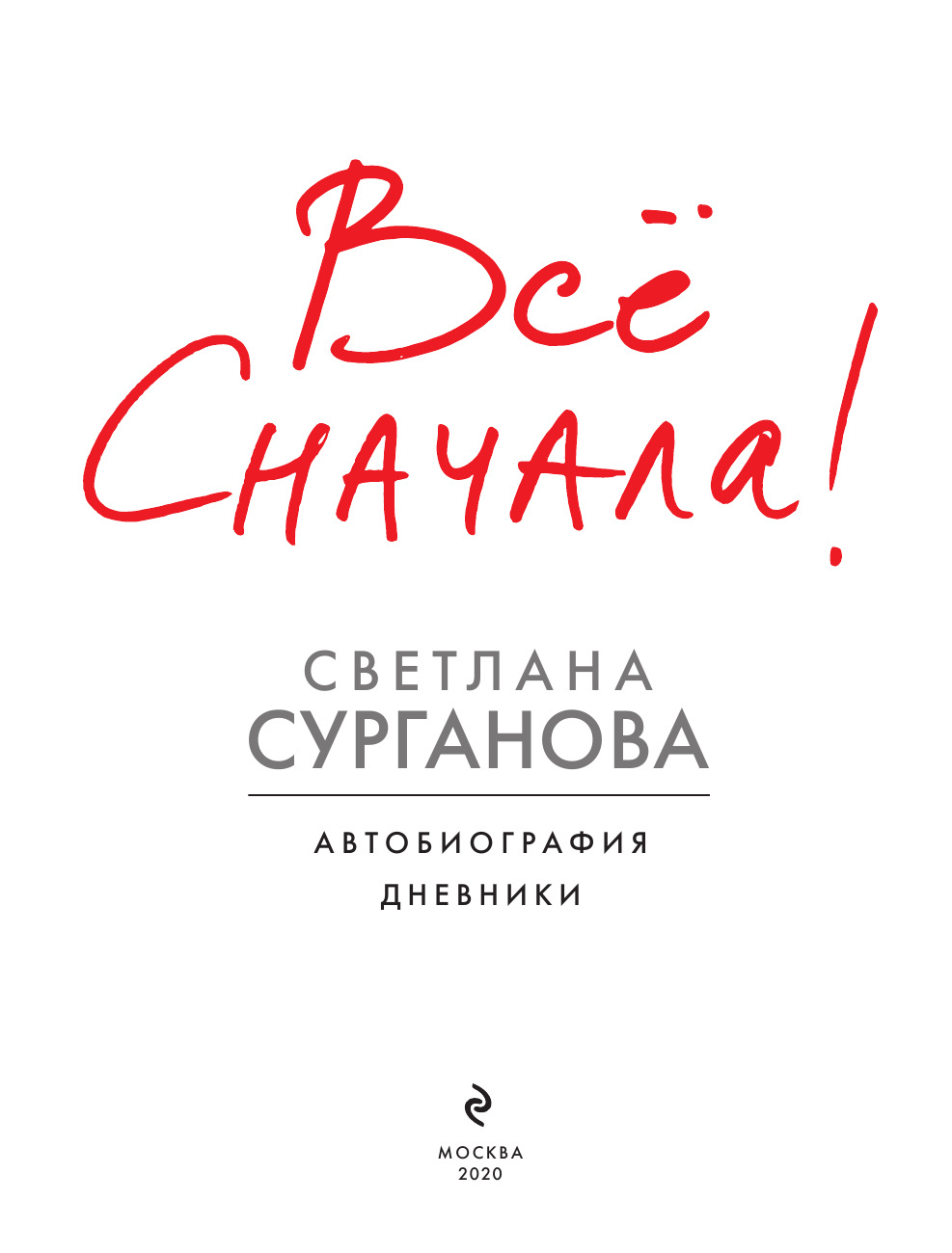 Все сначала. Светлана Сурганова все сначала. Сурганова с. 