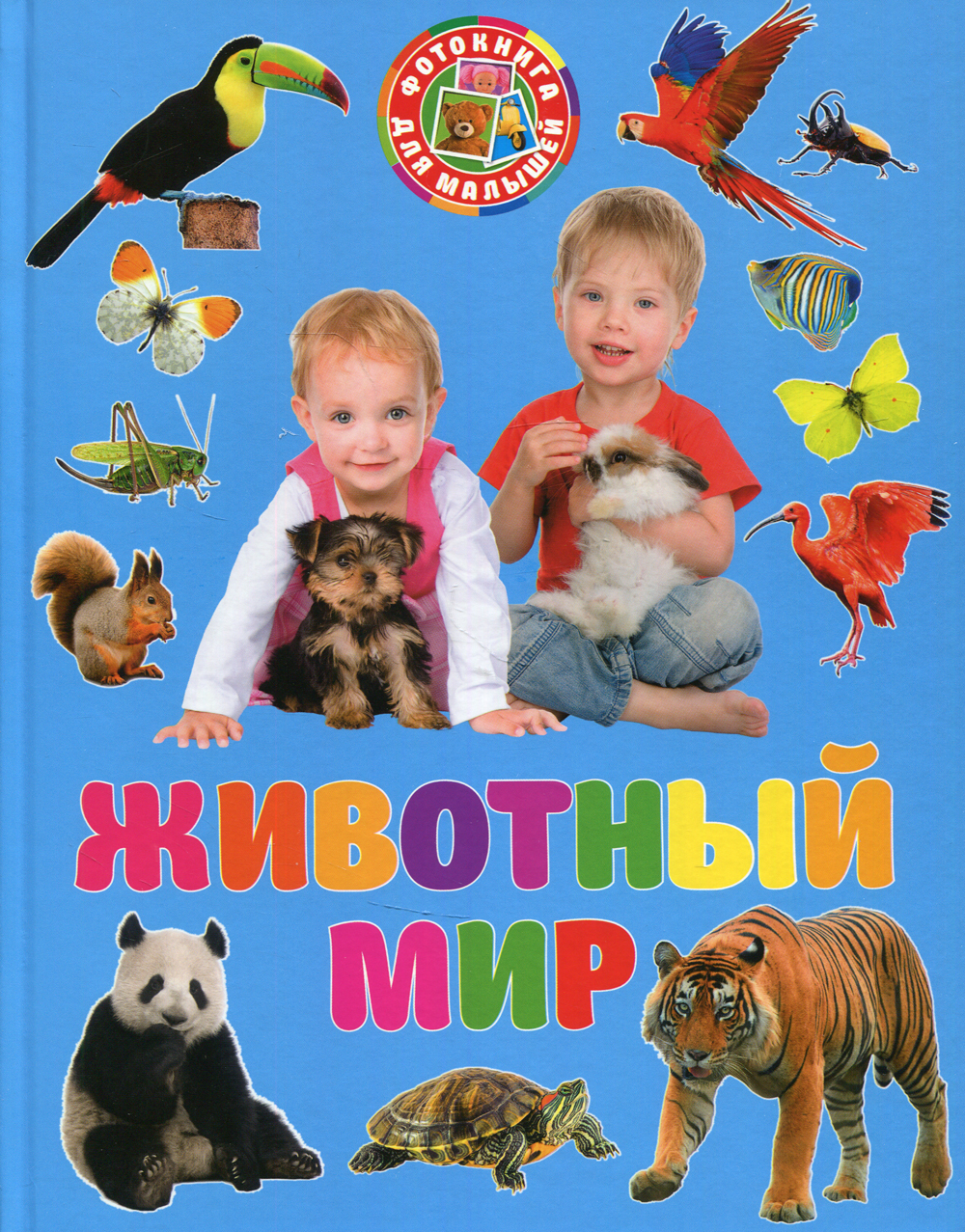 Мир животных для детей 3 лет