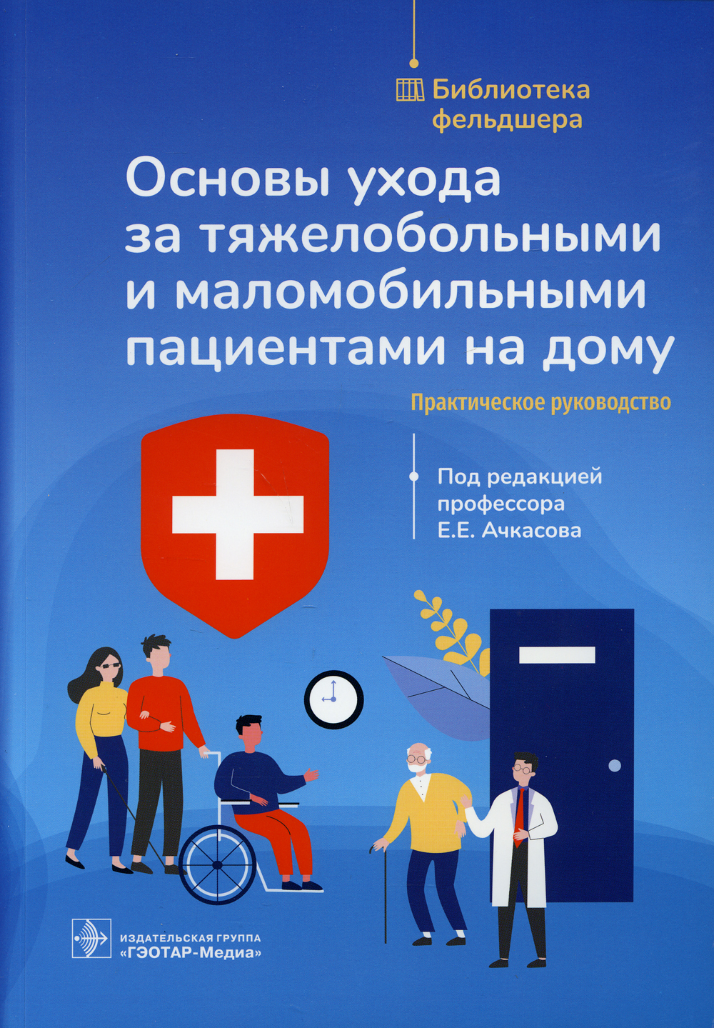 Основы ухода за тяжелобольными и маломобильными пациентами на дому:  практическое руководство - купить с доставкой по выгодным ценам в  интернет-магазине OZON (372681421)