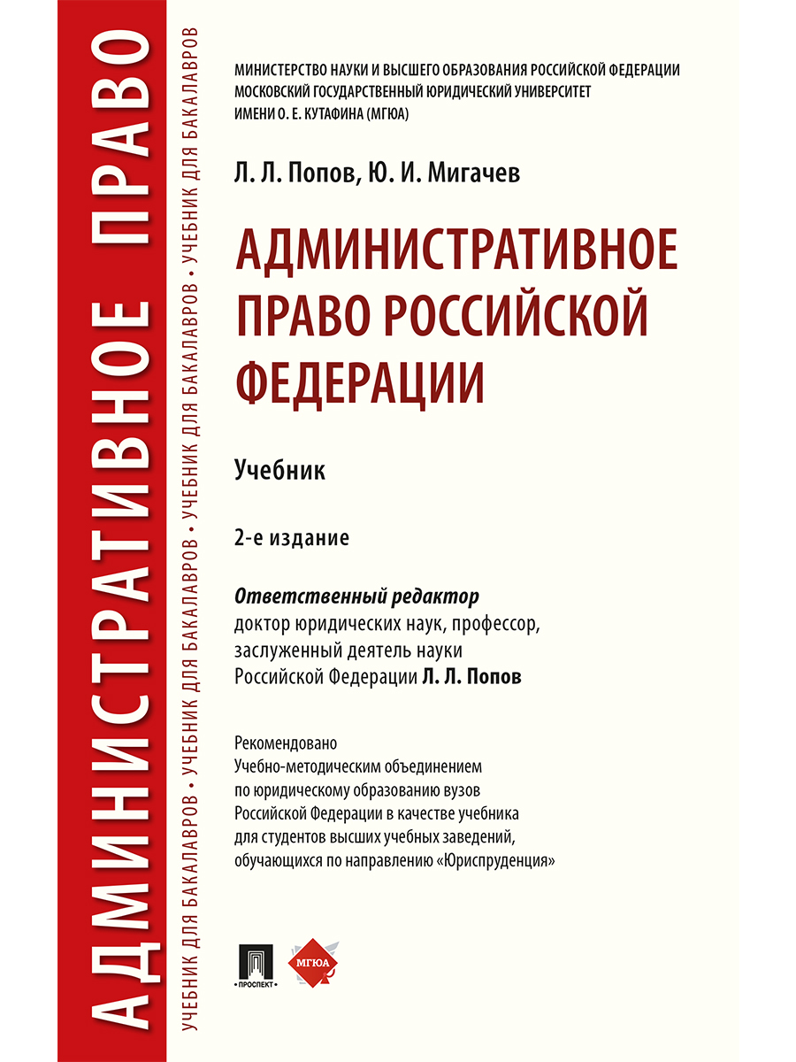 Административное право Российской Федерации.-2-е изд., перераб. и доп. |  Мигачев Юрий Иванович, Попов Лев Леонидович - купить с доставкой по  выгодным ценам в интернет-магазине OZON (796632939)