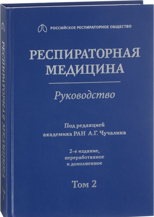 Чучалин А.Г. Респираторная медицина. Руководство в 3 т. Т.2