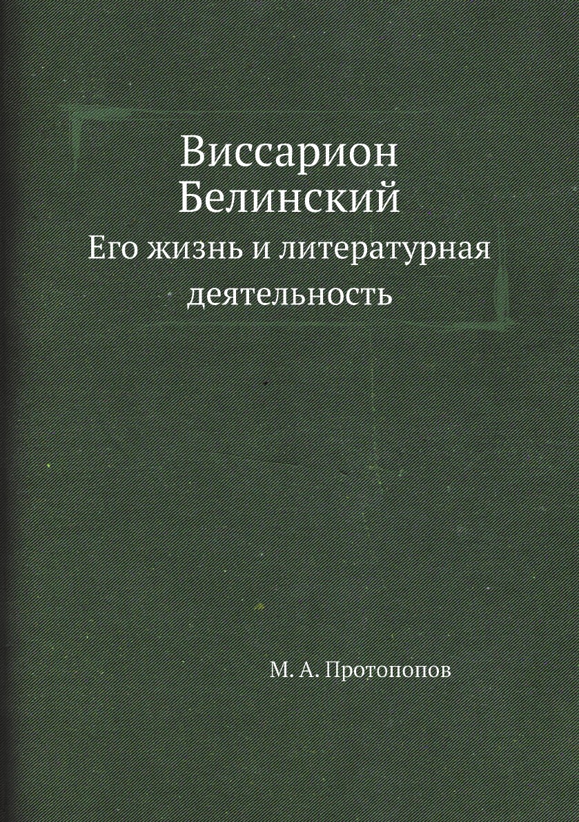 Виссарион Белинский. Его жизнь и литературная деятельность - купить с  доставкой по выгодным ценам в интернет-магазине OZON (148899770)