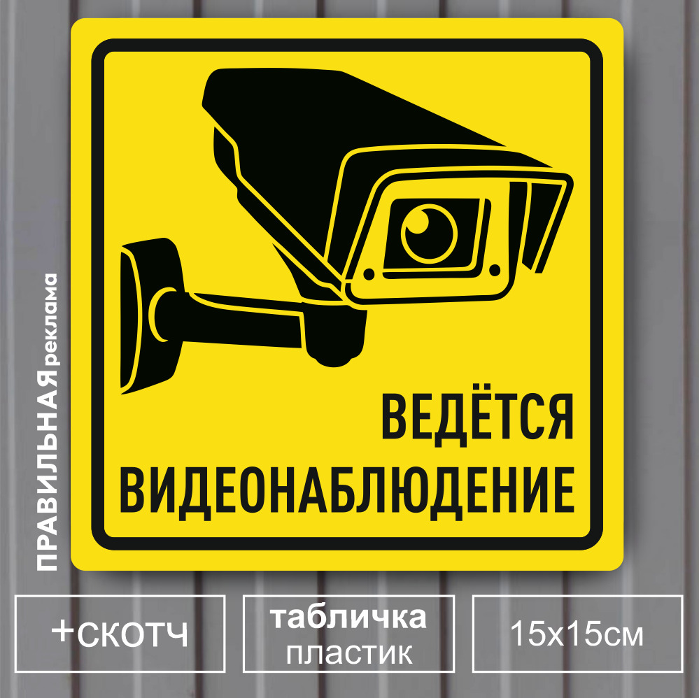 Табличка \"Ведется видеонаблюдение\", 15х15 см, желтая. 1 шт. (со скотчем ...
