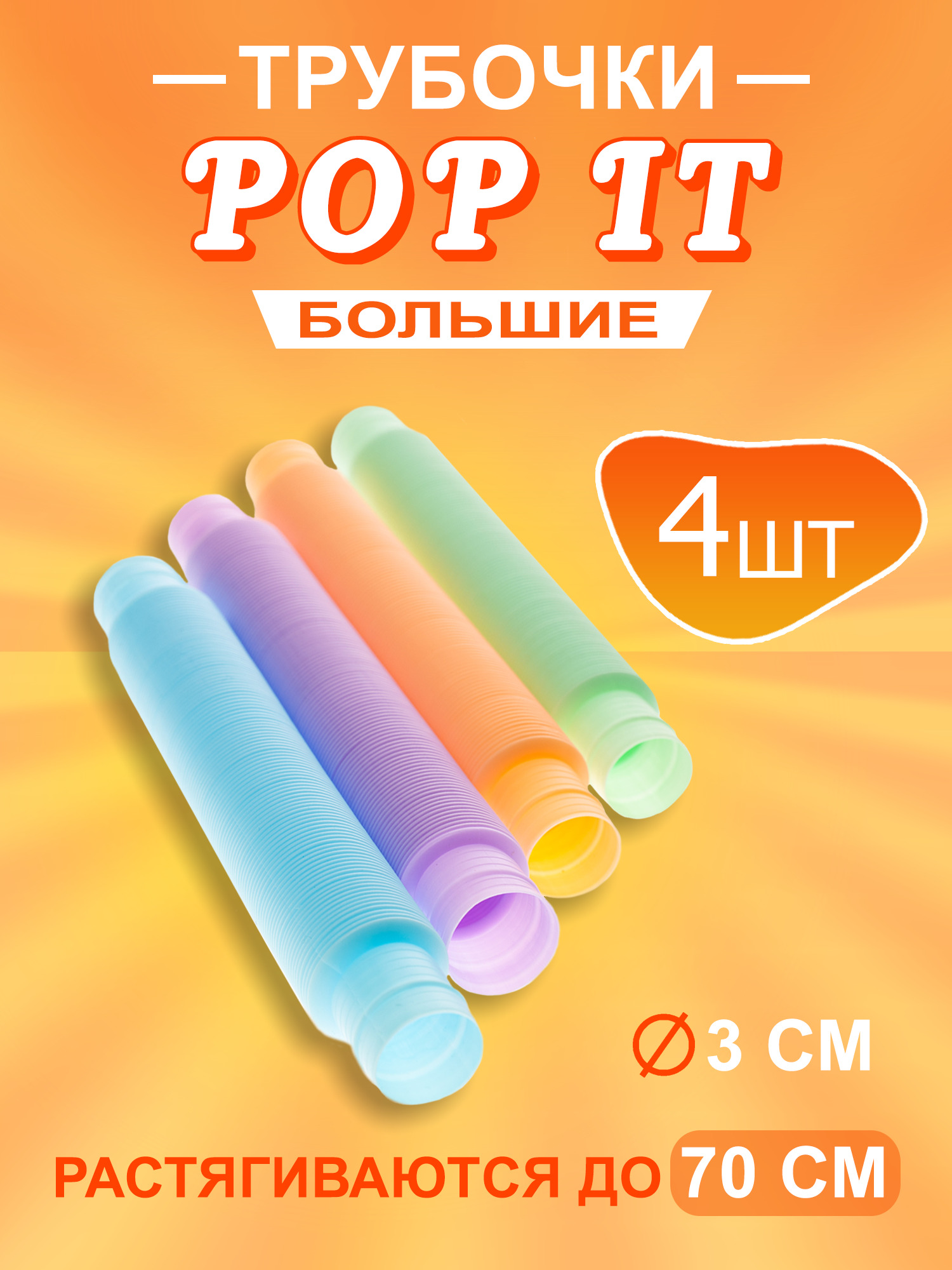 Трубочки Pop Tubes. Игрушка антистресс для детей и взрослых. Развивающая  игрушка для детей. Гофра труба в подарок ребенку - купить с доставкой по  выгодным ценам в интернет-магазине OZON (385498584)