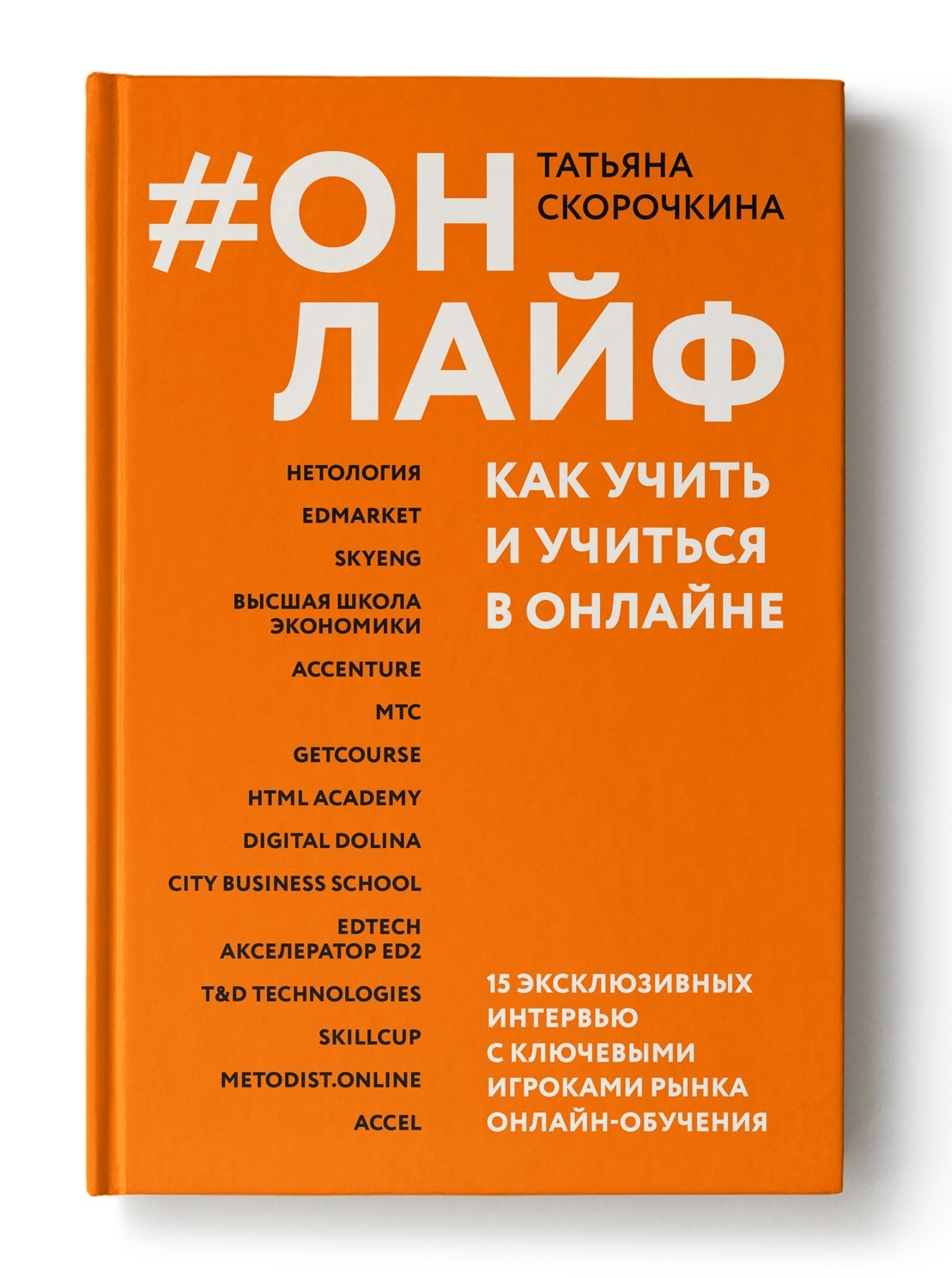 Онлайф: как учить и учиться в онлайне. Книга-исследование рынка  онлайн-обучения - купить с доставкой по выгодным ценам в интернет-магазине  OZON (384535510)