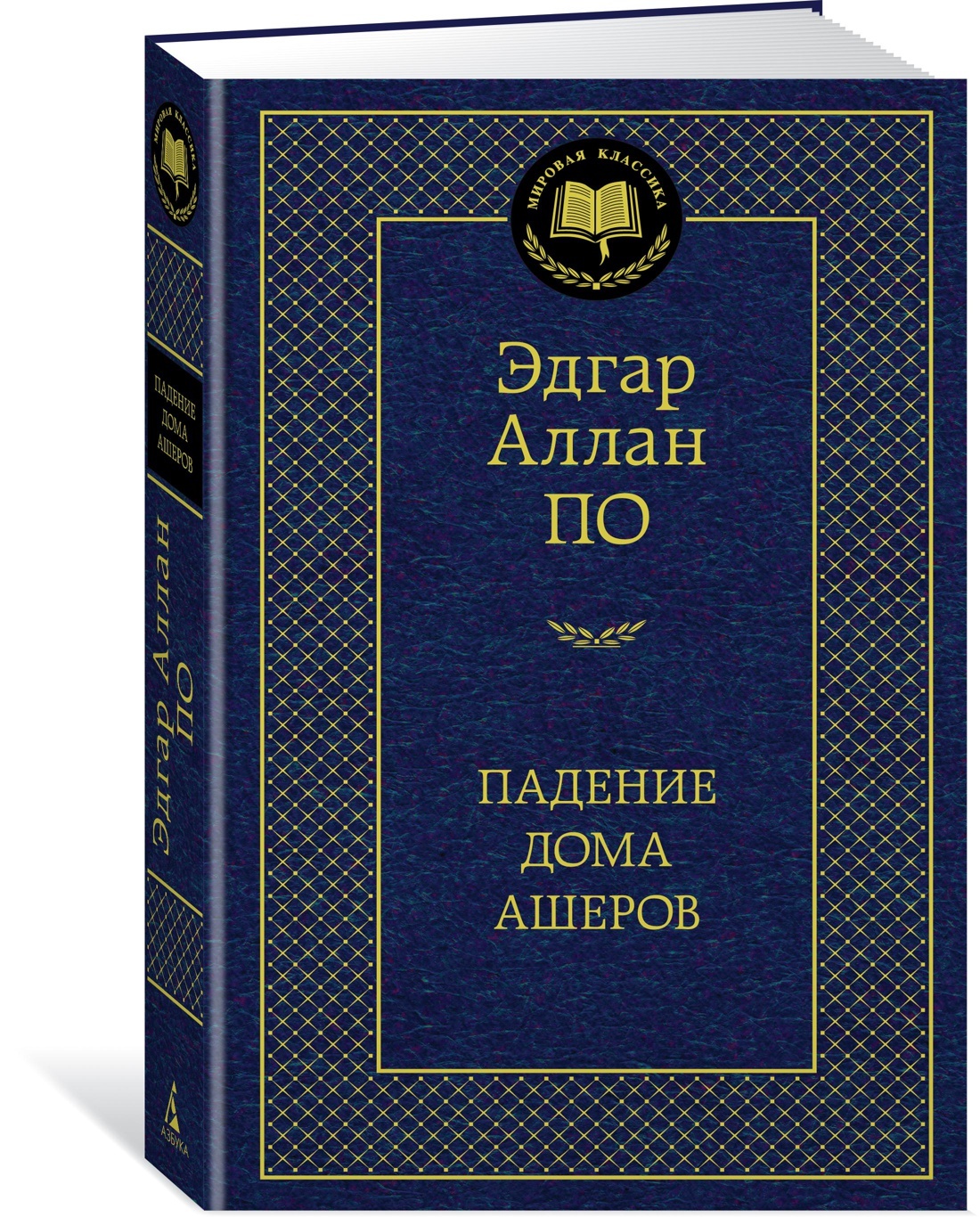 Падение дома Ашеров | По Эдгар Аллан - купить с доставкой по выгодным ценам  в интернет-магазине OZON (160623454)